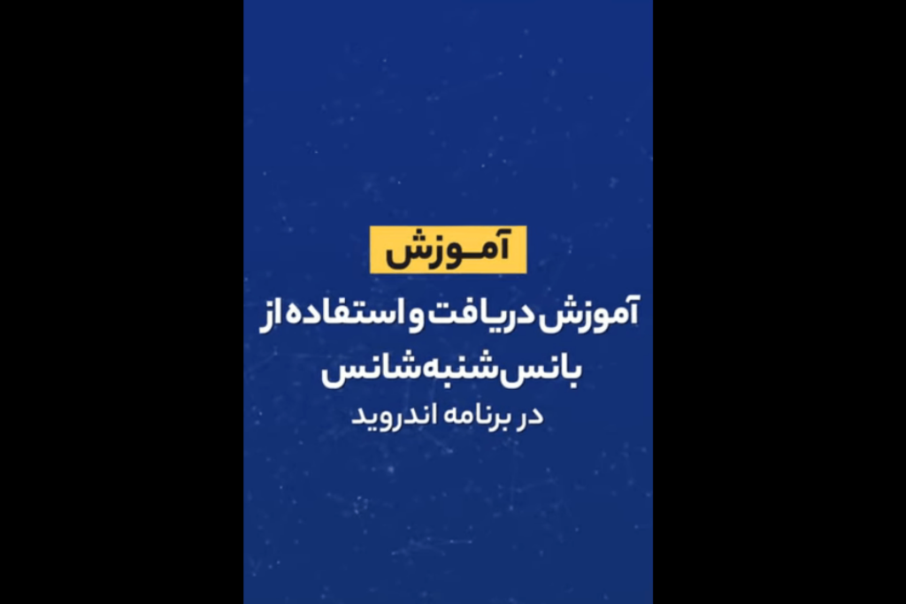 آموزش کامل بانس شنبه شانس وان ایکس بت - تاپ فور بت - لینک بدون فیلتر ...